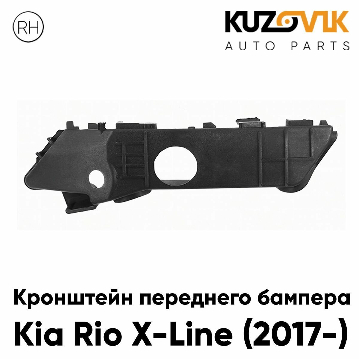 Кронштейн переднего бампера правый Kia Rio X-Line (2017-)