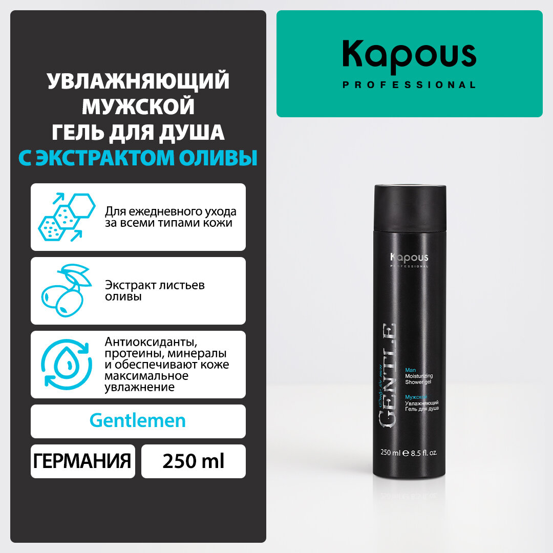 фото Гель для душа мужской увлажняющий с экстрактом оливы Kapous «Gentlemen», 250 мл