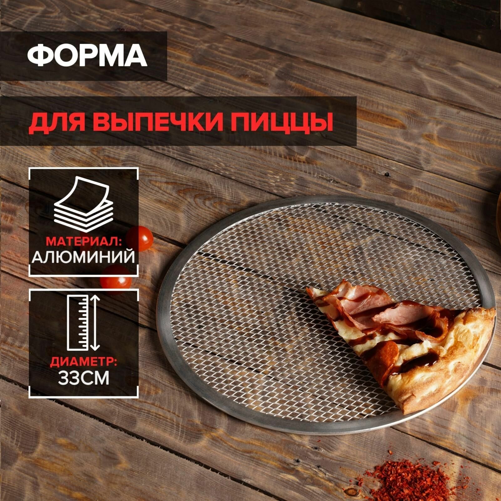 Форма для выпечки пиццы, d 33 см