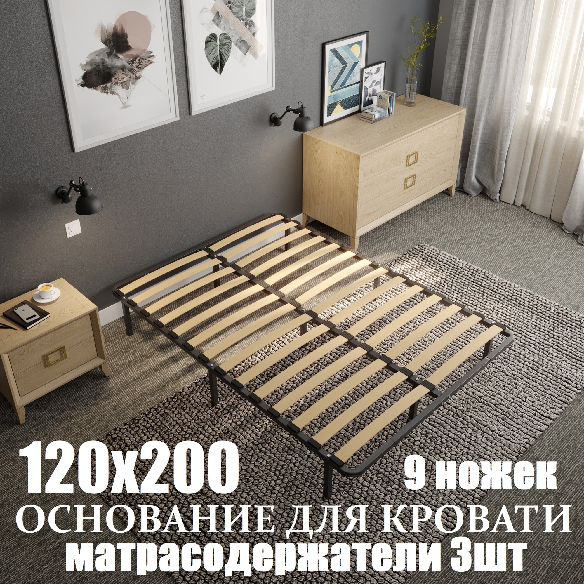 Основание "COMPACT" для кровати 120х200 , разборное, 9 опор