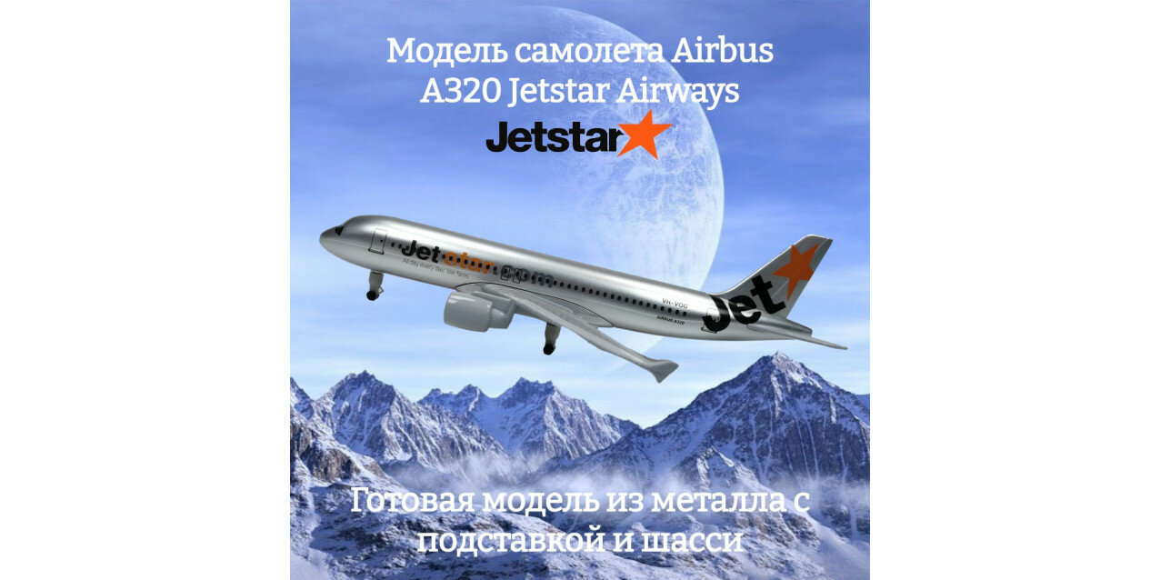Модель самолета Airbus A320 Jetstar Airways длина 18 см (с шасси)
