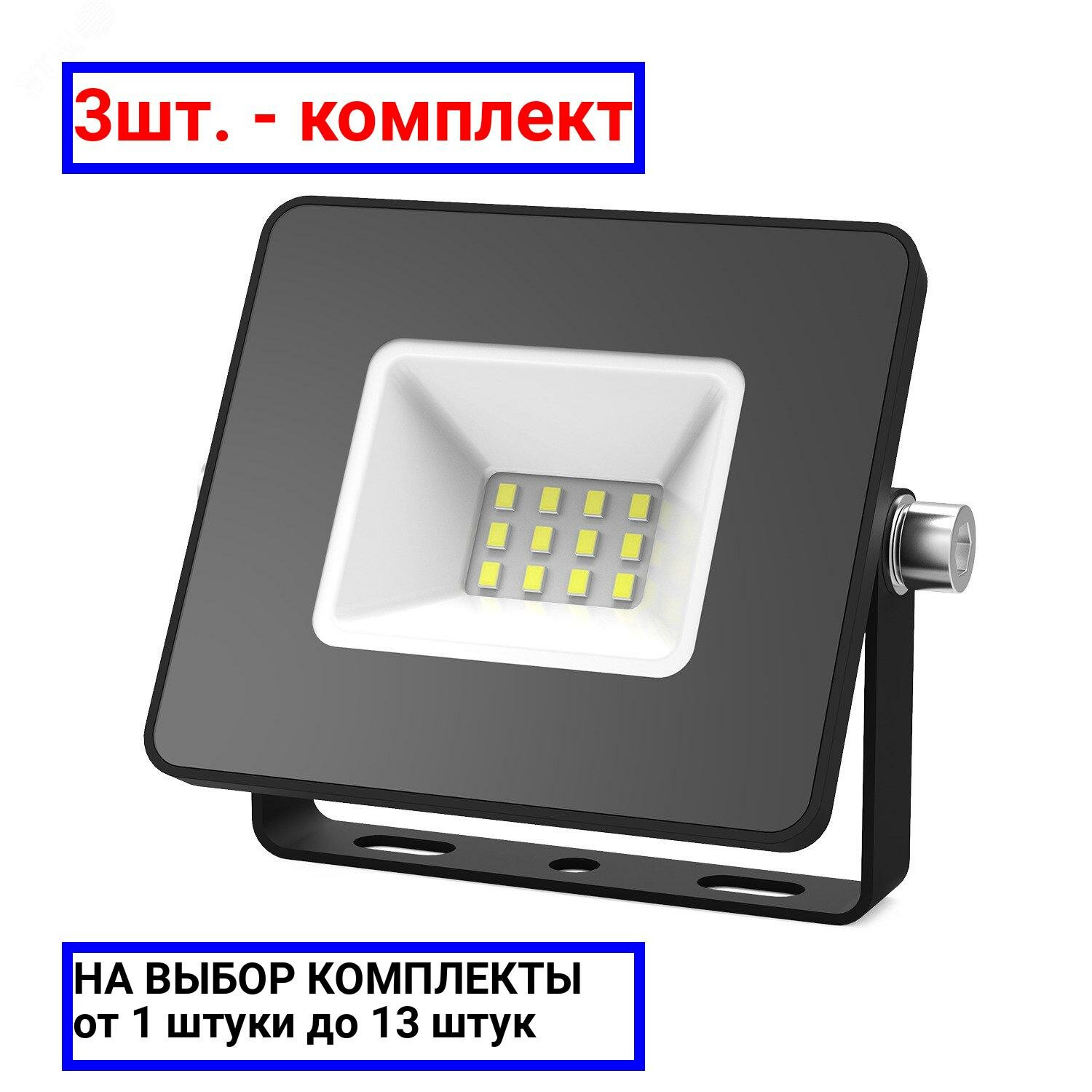 3шт. - Прожектор светодиодный LED до 10 Вт 850 Лм 6500К IP65 78х60х27 мм Elementary Gauss / GAUSS; арт. 613100310; оригинал / - комплект 3шт