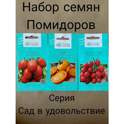 Набор семян помидоров 3 вида: "Застольный", "Бабье лето F1", "Черри Ира F1"