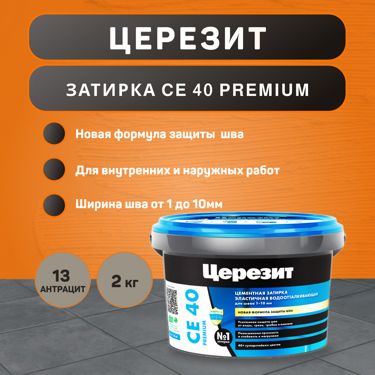 Затирка Ceresit CE 40 Aquastatic №13 антрацит 2 кг