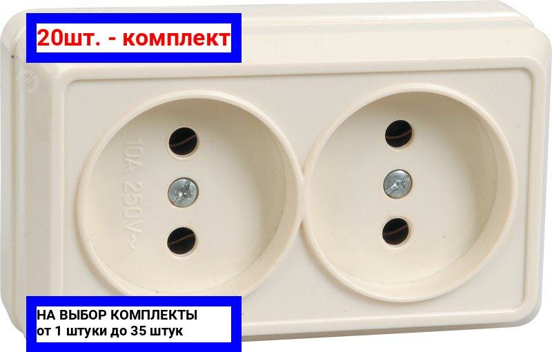 20шт. - Октава Розетка двойная наружная бежевая без крышки 10А / IEK; арт. ERO20-K33-10-DC; оригинал / - комплект 20шт