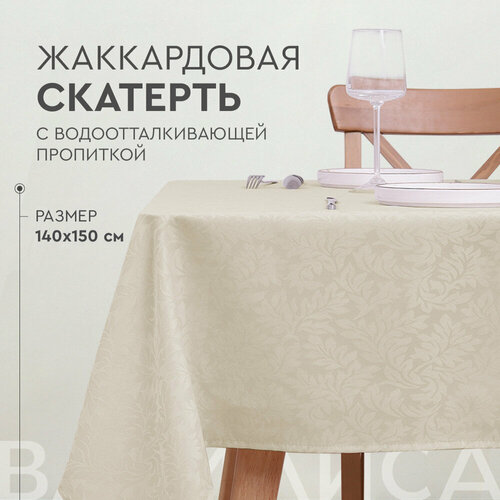 Скатерть кухонная Василиса 140х150 см, Жаккард, Водоотталкивающая, Leaves бежевый