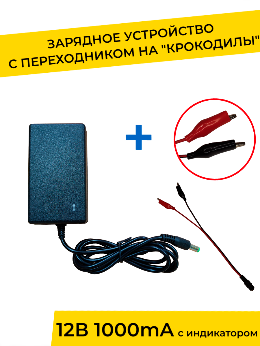 Зарядное устройство 12V 1000 mA с индикатором и переходником для детского электромобиля, электромотоцикла