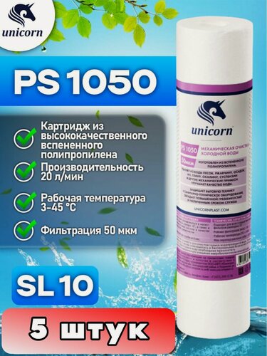 Изображение товара Картридж для фильтра воды механическая очистка из полипропиленового волокна для холодной воды типоразмер 10"SL (Slim Line) фильтрация 50 микрон Unicorn PS1050 5 штук
