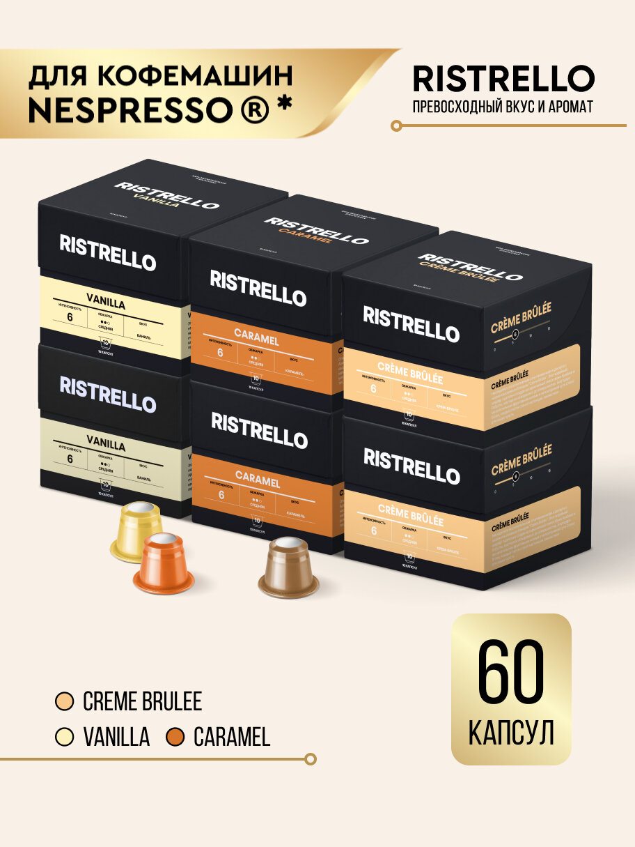 Кофе в капсулах для кофемашины Nespresso Ristrello набор 60 капсул . Средяя обжарка. Интенсивность 6. Кофе со вкусом ванили, крем-брюле и карамели