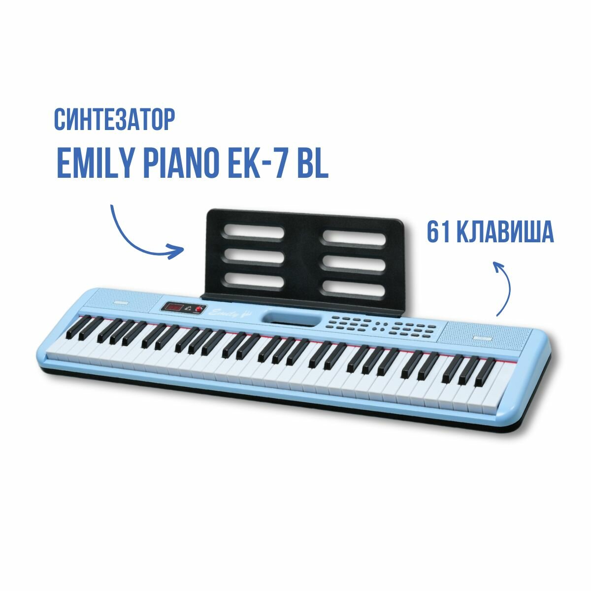 Синтезатор EMILY PIANO EK-7 BL голубой синий портативный 61 клавиша в комплекте сетевой адаптер