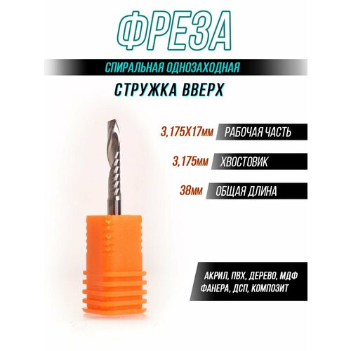 Фреза Φ3.175х17х38L спиральная однозаходная (стружка вверх)