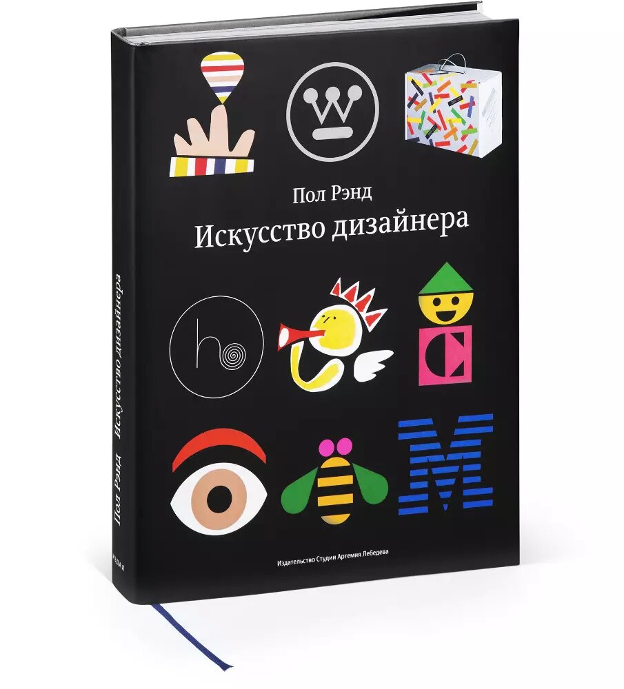 Книга Издательство Студии Артемия Лебедева Искусство дизайнера. Суперобложка. 2023 год, П. Рэнд