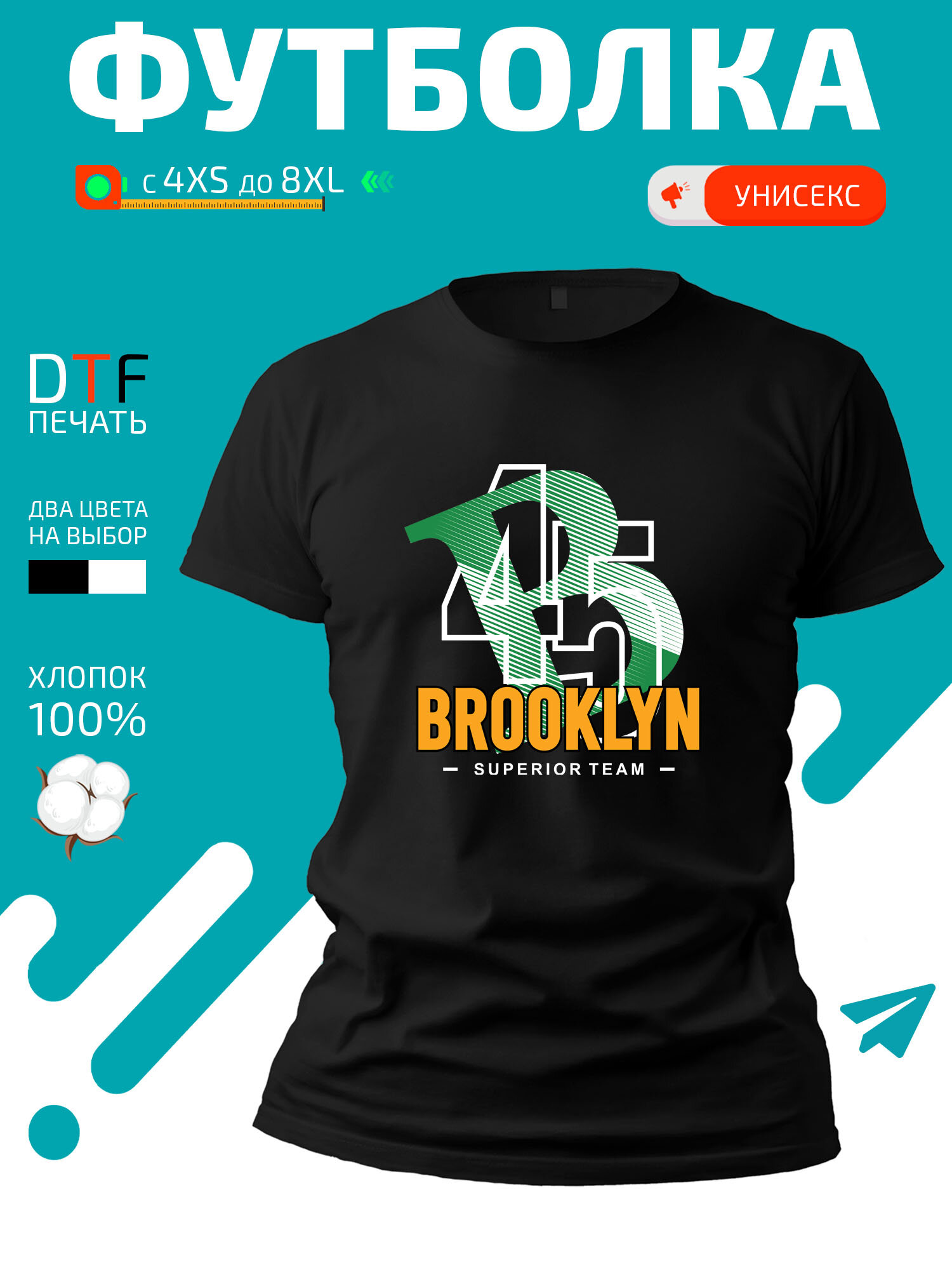 Футболка Brooklyn superior B 45 team-Бруклин превосходная команда