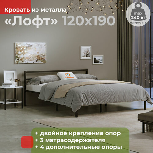 Кровать металлическая Лофт 120х190 черная ДомаКлёво