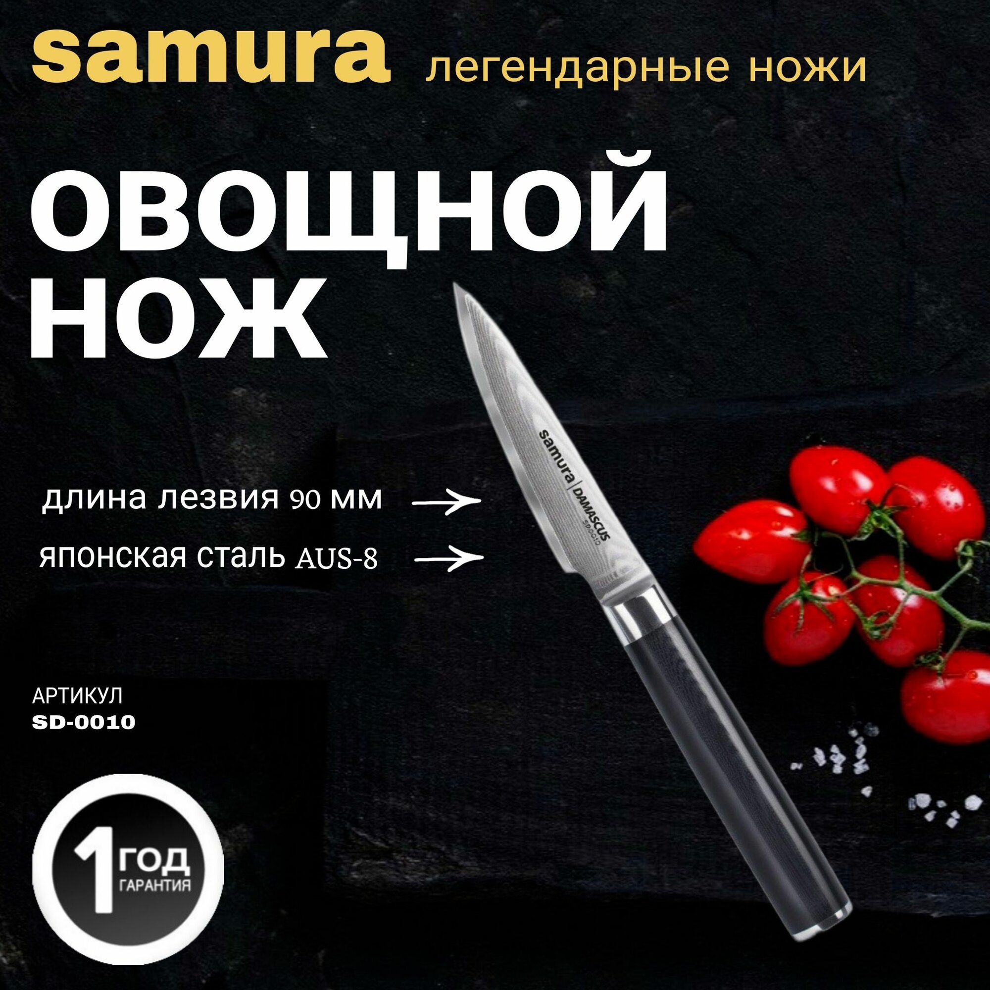 Samura Нож овощной Damascus, 9 см, G-10, дамаск 67 слоев Hoff - фото №16