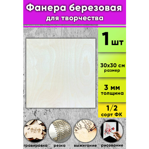 Фанера березовая для творчества, натуральный, 3 мм, 30 х 30 см, 1 шт