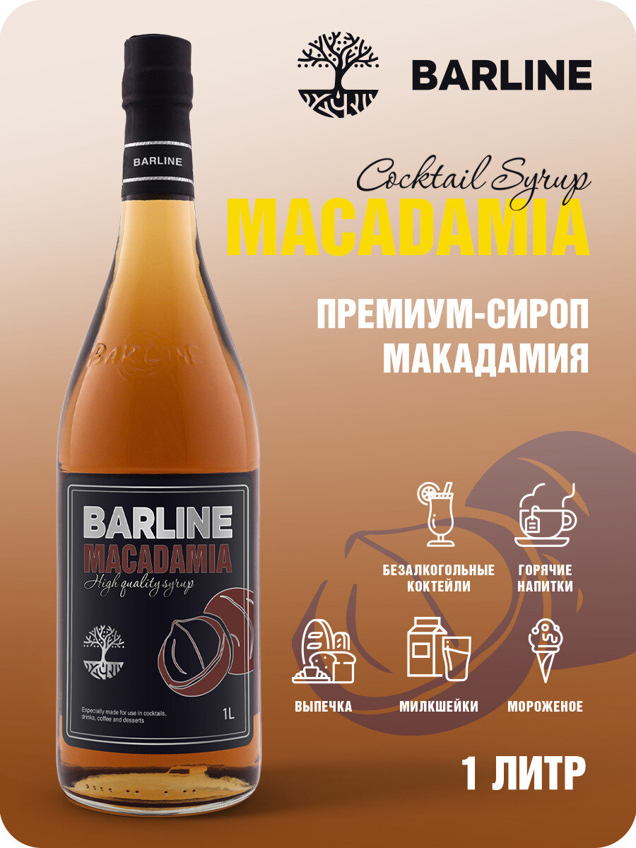 Сироп Barline Макадамия (Macadamia), 1 л, для кофе, чая, коктейлей и десертов, стеклянная бутылка c рассекателем, Барлайн