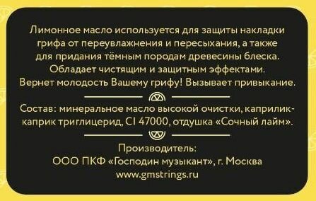 Господин музыкант GM-LM - лимонное масло — фото 1