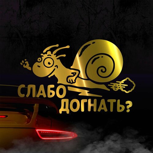 Наклейка Слабо догнать улитка золотая 400₽