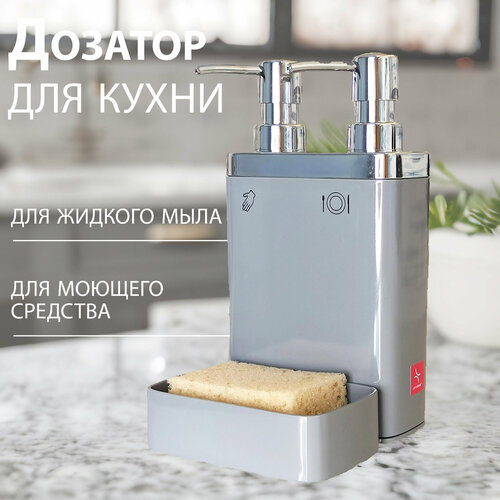 Дозатор кухонный серый двойной с отделением для губки PRIMANOVA