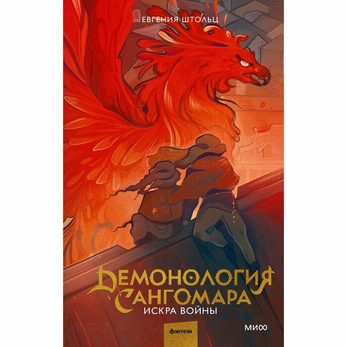 Демонология Сангомара. Искра войны - фото №7