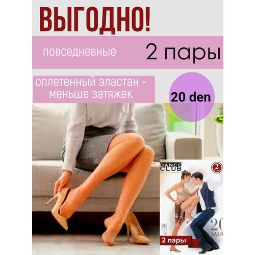 Колготки Dance Club, 20 den, 2 шт., размер 3, легкий загар