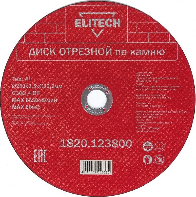 Диск отрезной Elitech 230х2.5 мм