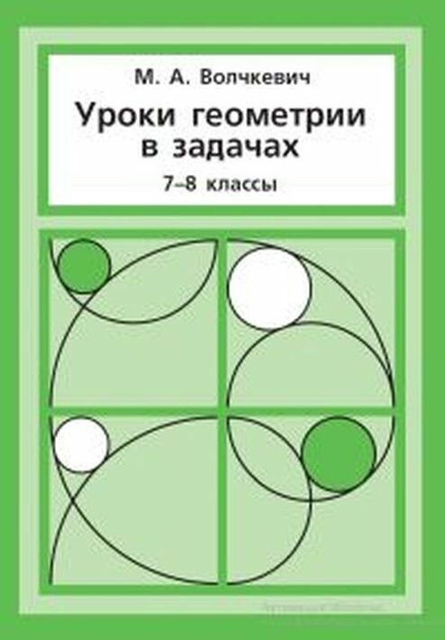Уроки геометрии в задачах. 7-8 классы.