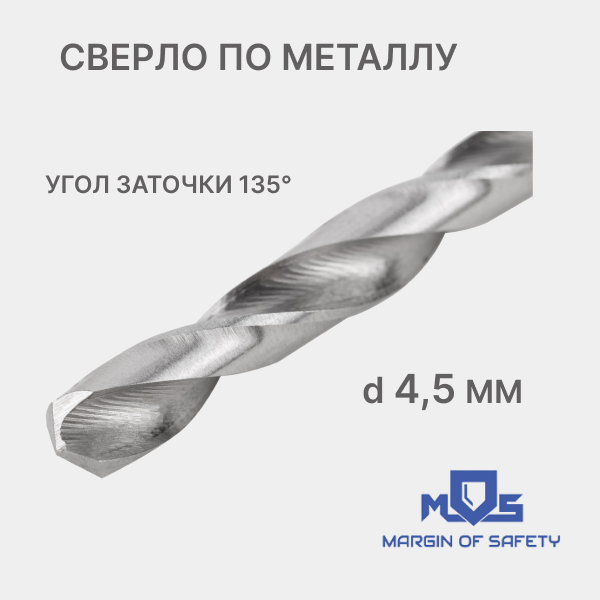фото Сверло по металлу HSS шлифованное в блистере, угол заточки 135°, 4,5 x 80 мм (1 шт.)