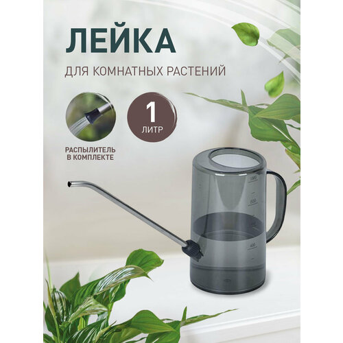 Лейка для комнатных растений 1 литр