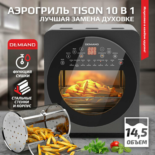 Аэрогриль Аэрофритюрница DEMIAND Tison 10 в 1 16 автоматических программ 6 аксессуаров книга рецептов объем 145 литров 1700Вт DK-1416 2010000₽