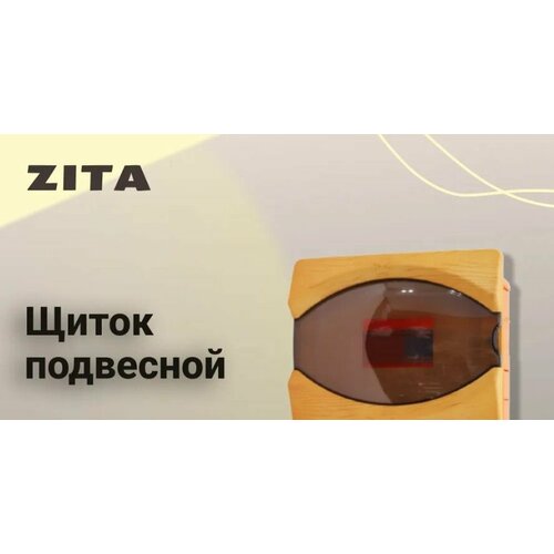 Щиток Zita Светло-коричневый, оранжевый 12 полюсный внутрений