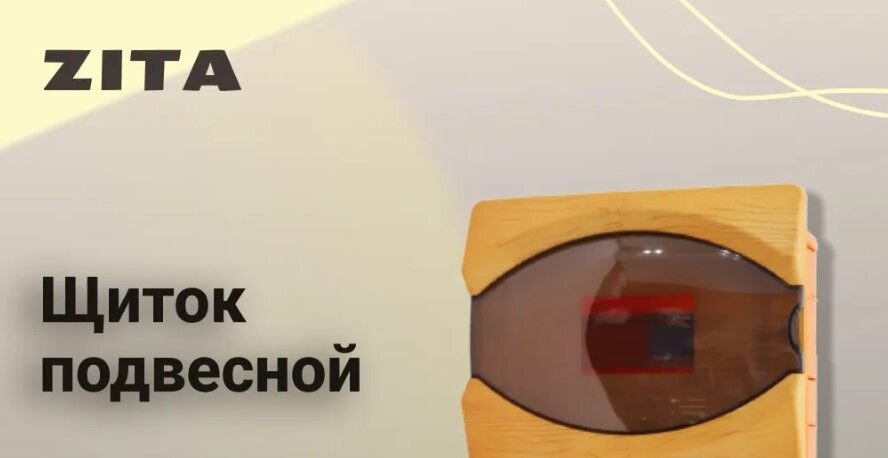 фото Щиток Zita Светло-коричневый, оранжевый 12 полюсный внутрений
