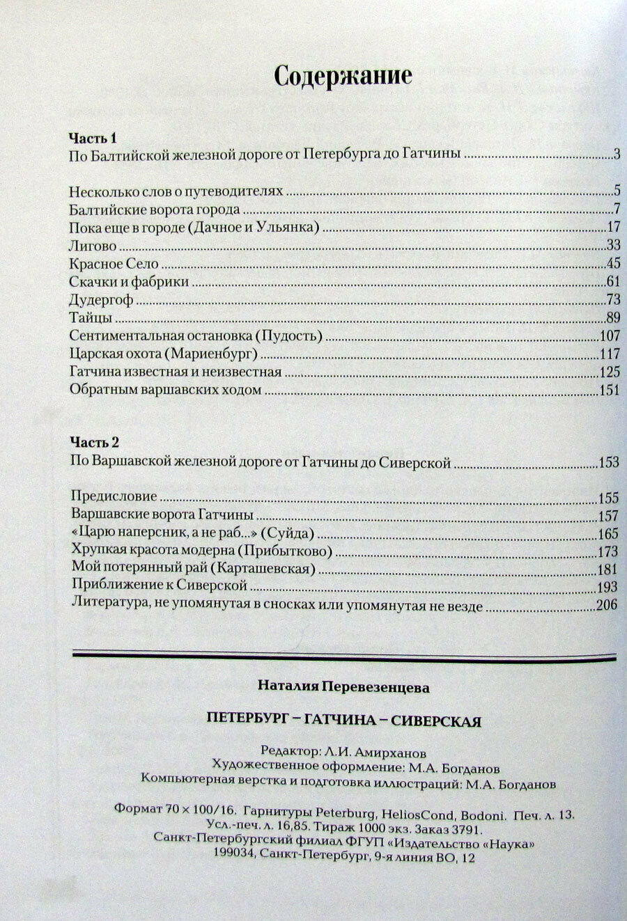 Петербург - Гатчина - Сиверская — фото 1