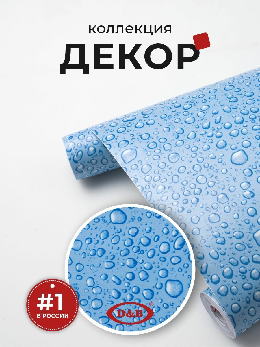 Пленка самоклеящаяся для мебели водостойкая моющаяся Капли воды, D&B, 0,45*2м — фото 1