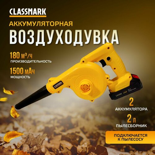 Воздуходувка аккумуляторная Classmark HD1357 электрическая с функцией пылесоса травосборник 2 л скорость воздушного потока 75 мс черный и желтый 2791₽