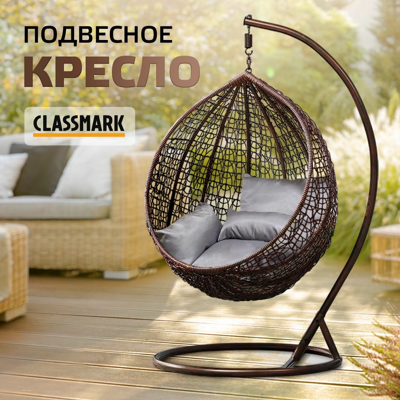 Кресло кокон подвесное Classmark качели из ротанга, со стойкой, нагрузка до 100 кг, для одного человека, коричневый и серый