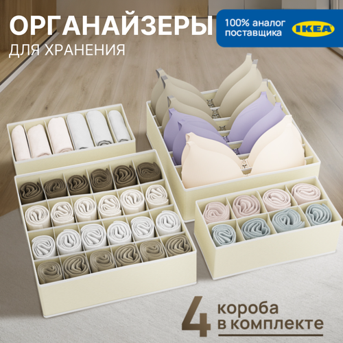 Органайзер для хранения вещей, нижнего белья, бюстгалтеров и носков в шкафу, складной, с разделителями, набор 4 шт, светло-бежевый
