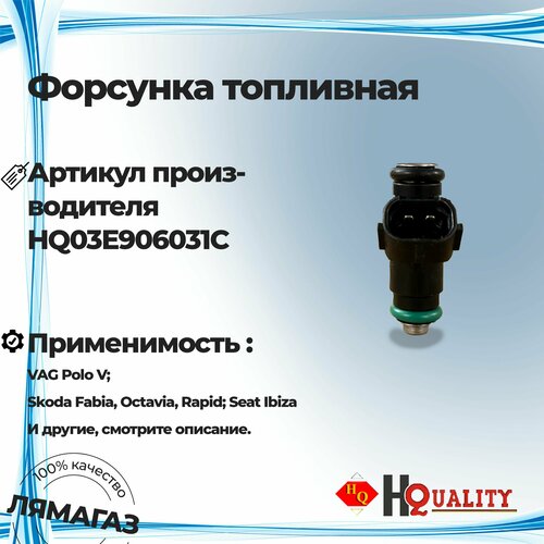 Форсунка топливная для VAG Polo V Skoda Fabia Octavia Rapid Seat IbizaПолоШкода ФабияОктавияРапид арт 03E906031C 1899₽