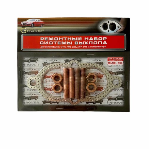 Ремкомплект приемной трубы для ам ГАЗель Волга с дв 406 прокладка шпильки гайки 530₽