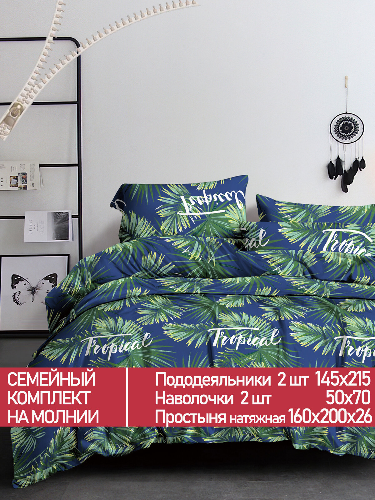 Постельное белье Мечта "Tropical" семейное Пододеяльник 145х215 см(2шт) наволочки 50х70 2шт Простынь на резинке 160х200 см