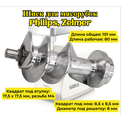 Шнек для мясорубки Philips Zelmer HR2728 HR272690 HR2709 HR2526 HR2727 HR2729 длина 101 мм квадрат под нож 85 х 85 мм 730₽