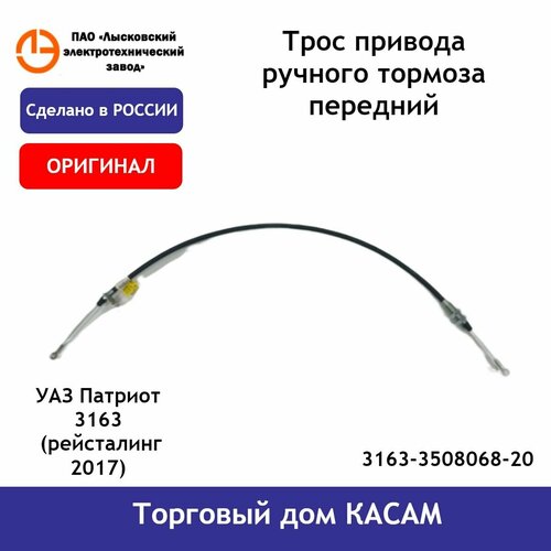 Трос привода ручного тормоза оригинальный передний УАЗ Патриот рейсталинг 2017 г 1152₽