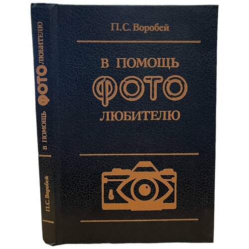 Воробей П С В помощь фотолюбителю 1993 г Изд Полымя 558₽