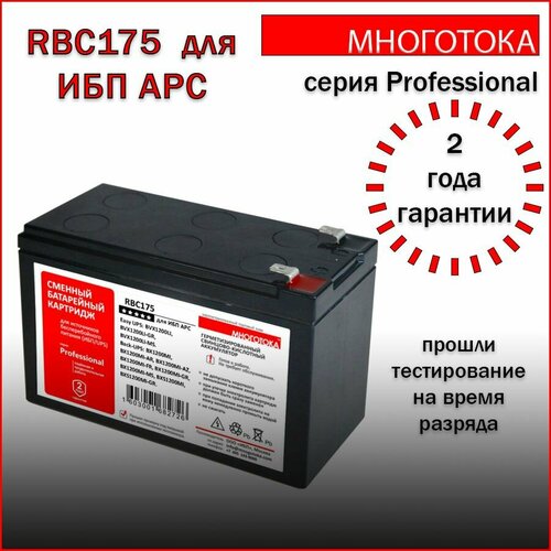 Многотока RBC175 Professional сменный батарейный картридж для ИБП APC 6520₽