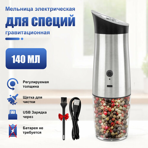 Электрическая гравитационная мельница для специй на USB