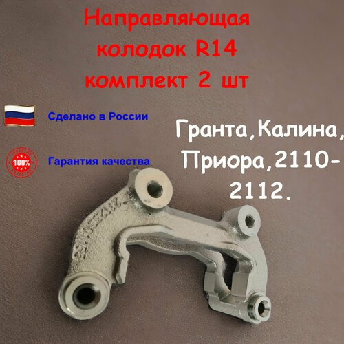 Направляющая тормозных колодок скоба суппорта R14 ВАЗ LADA 2110-2112 Приора Калина Гранта 1 шт арт 21123501155 р14 2300₽