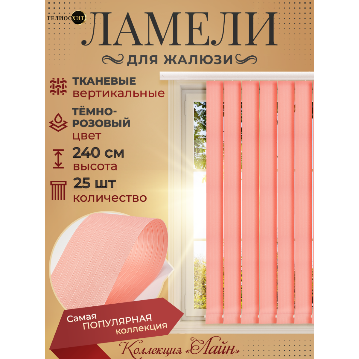 Ламели для вертикальных жалюзи 25 шт высотой 240 см темно-розового цвета, карниз приобретается отдельно, гелиосхит.