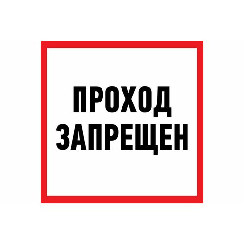 Информационный знак "Проход запрещен" 200x200 мм Rexant
