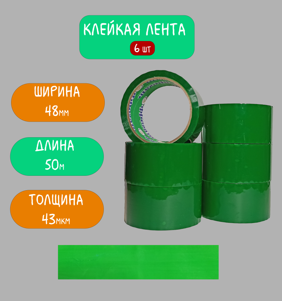 Клейкая лента (скотч) зеленый, 6 шт, 48мм х 50м, 43мкм Фрегат